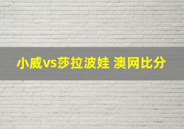 小威vs莎拉波娃 澳网比分